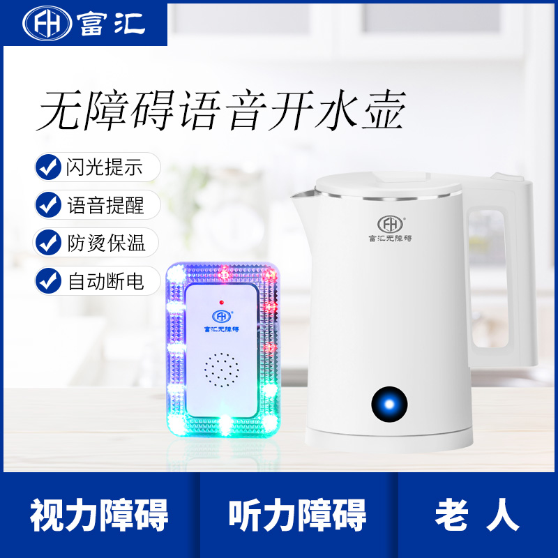 無(wú)障礙語(yǔ)音開水壺